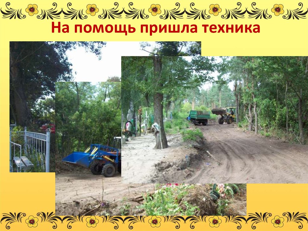 На помощь пришла техника