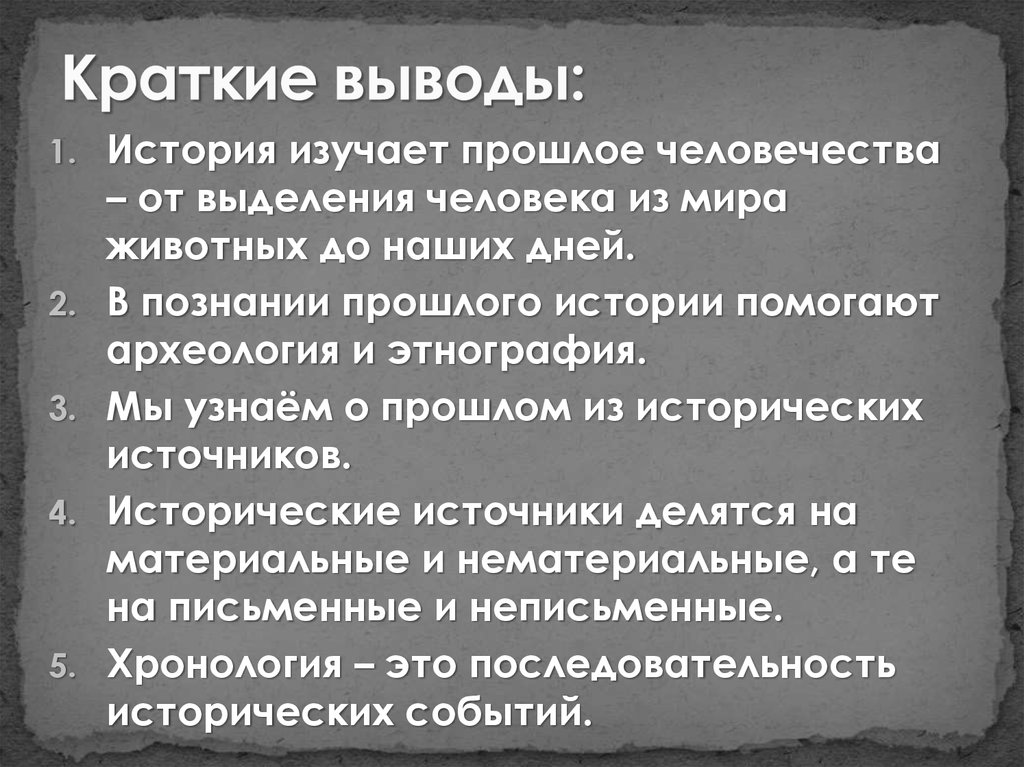 Изучающий прошлое. Краткий вывод. Историческое прошлое людей вывод. Заключение исторического прошлое людей. Вывод о историческом прошлом людей.