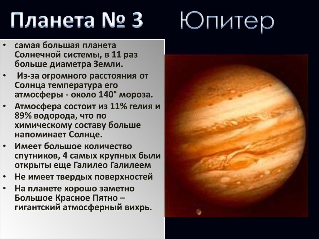 Какая планета самая большая по размерам. Юпитер самая большая Планета солнечной системы. Самая большая Планета молнечнойсисиемы. Самая большая Планета солнечной системы солнце. Самый большой Планета в солнечной системе.