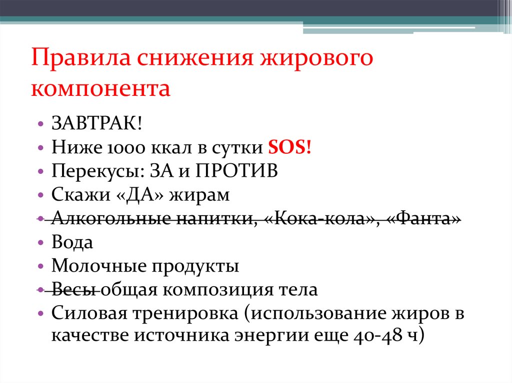 Снижение веса тела за счет жирового компонента презентация