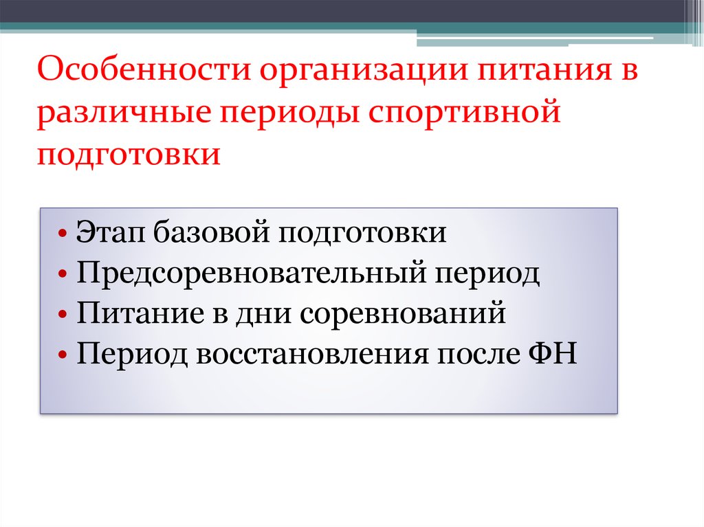 Периоды питания. Этап специализированной базовой подготовки. Предсоревновательный период. Предсоревновательный этап подготовки. Стадия базовой подготовки.