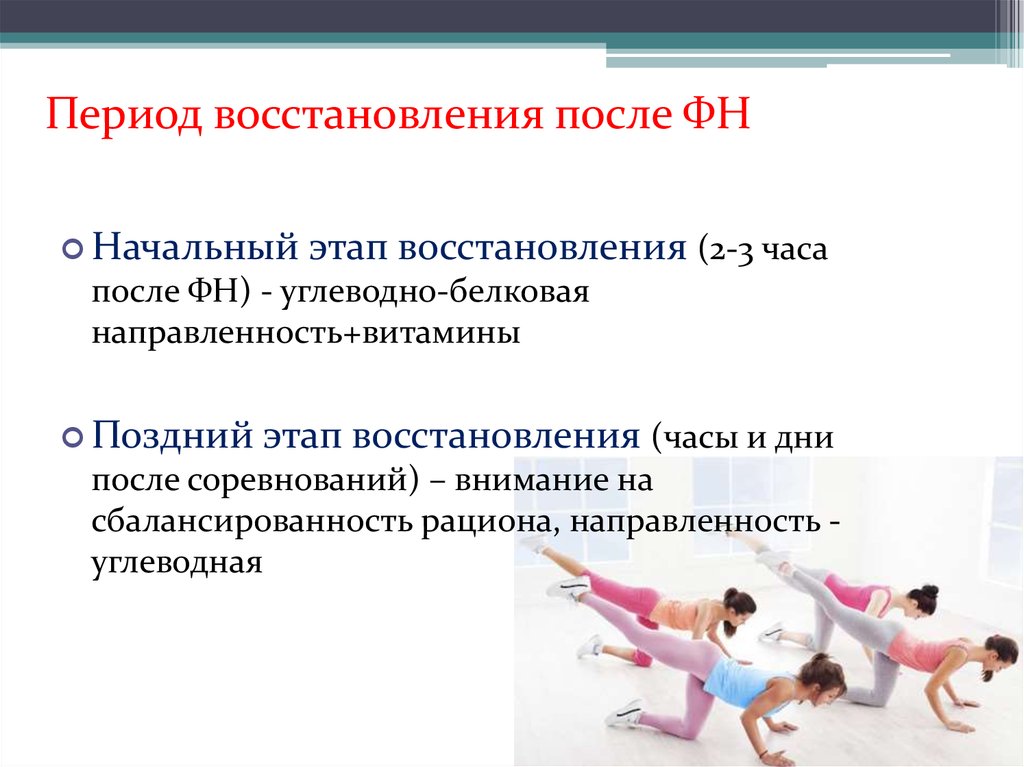 Периоды реабилитации. Периоды восстановления в спорте. 3 Периода восстановления. Физиология восстановительного периода. Восстановительный период.