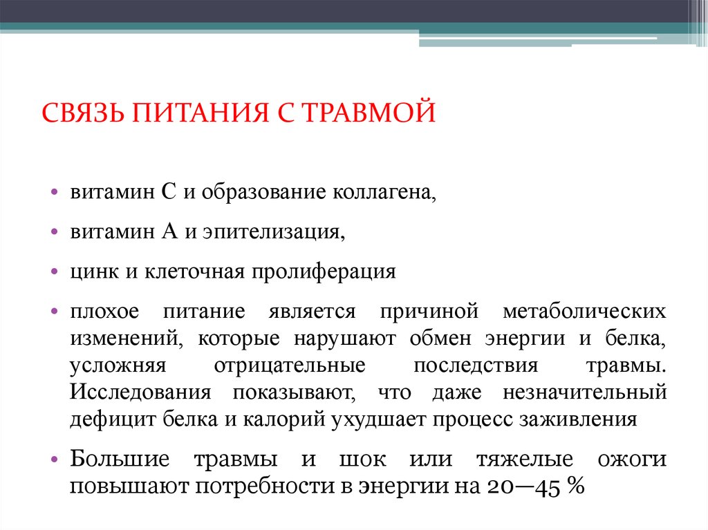 Связь питания. Питание при травмах. Связи питания. Связь питания и травм. Режим питания при травмах.