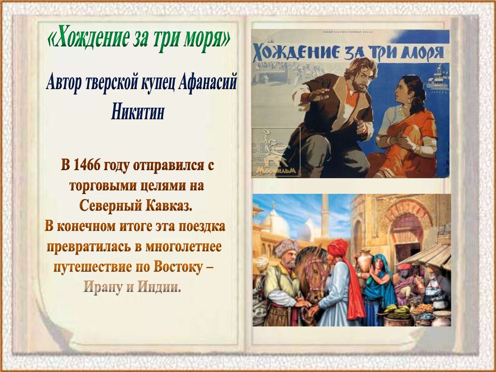 Хождение за три моря. «Хождение за три моря» (1466-1472). Хождение за три моря год. Хождение за три моря Афанасий Никитин год. Хождение за три моря Автор и год.