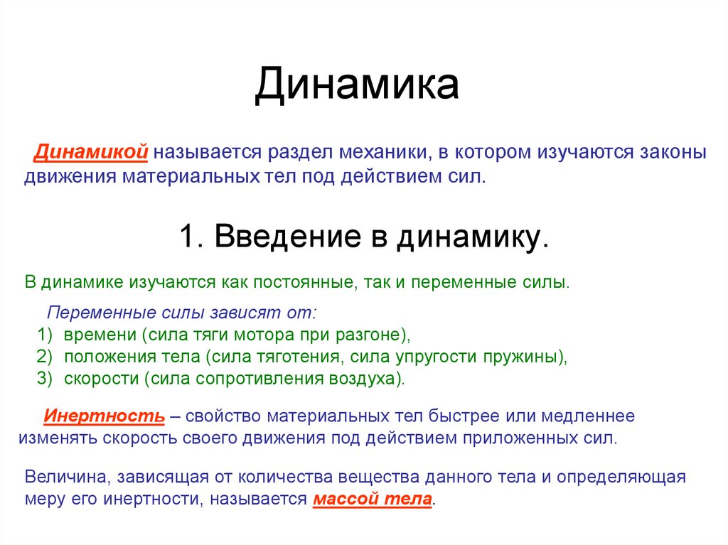 Динамический это. Динамика. Динамика раздел механики. Динамика для презентации. Динамикой называется раздел механики в котором изучаются законы.