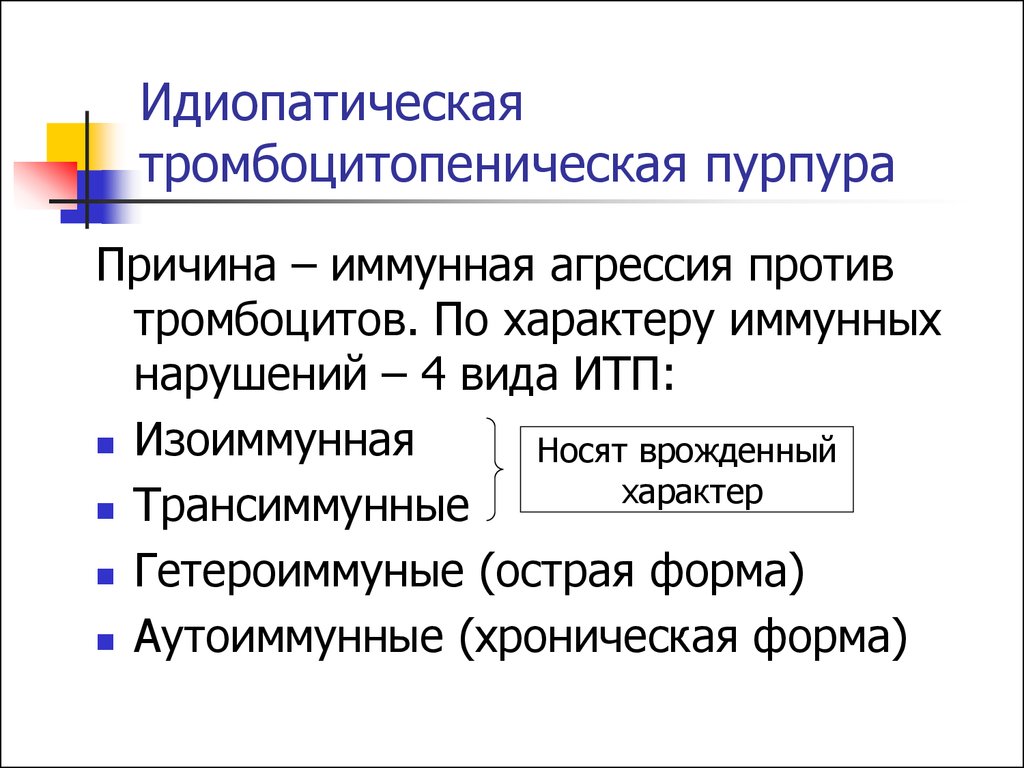 Идиопатическая тромбоцитопеническая пурпура презентация