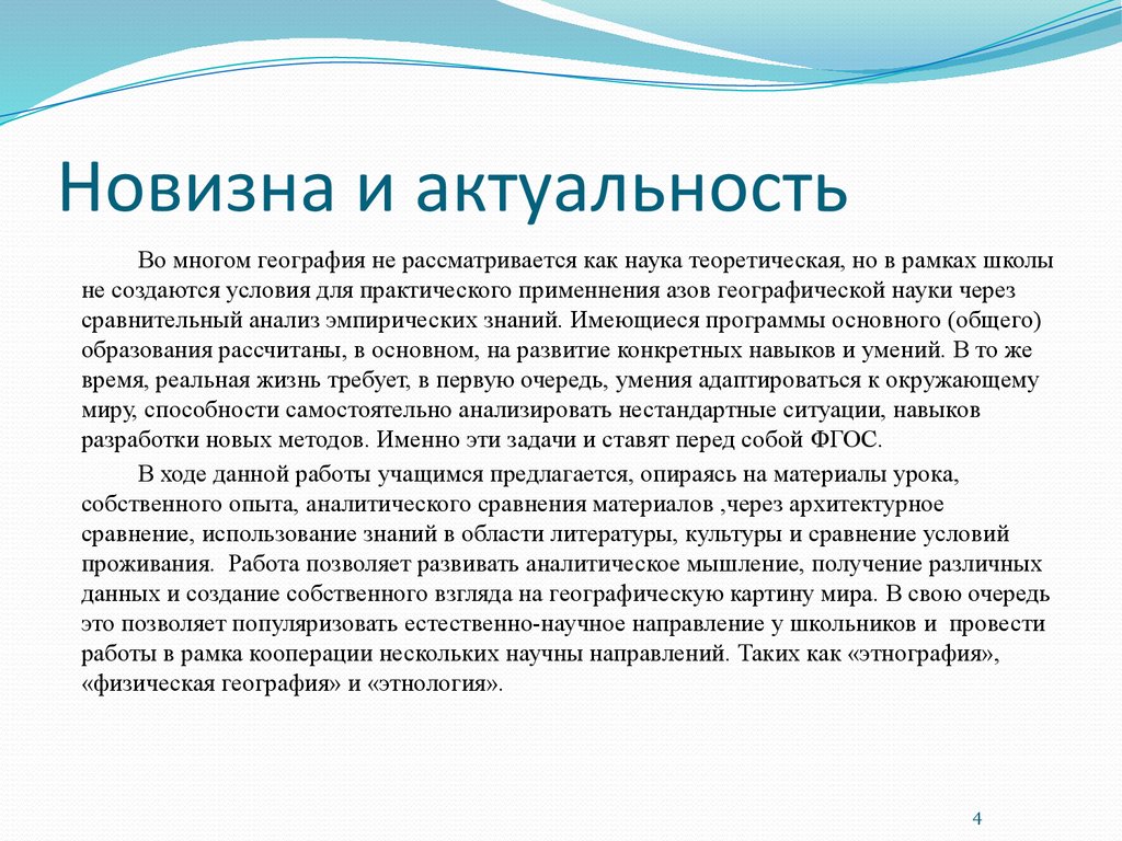 Новизна это. Актуальность и новизна. Значимость и актуальность географии. География и живопись актуальность. Новизна и актуальность одно и тоже.