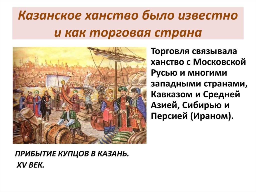 Казанское ханство было известно и как торговая страна