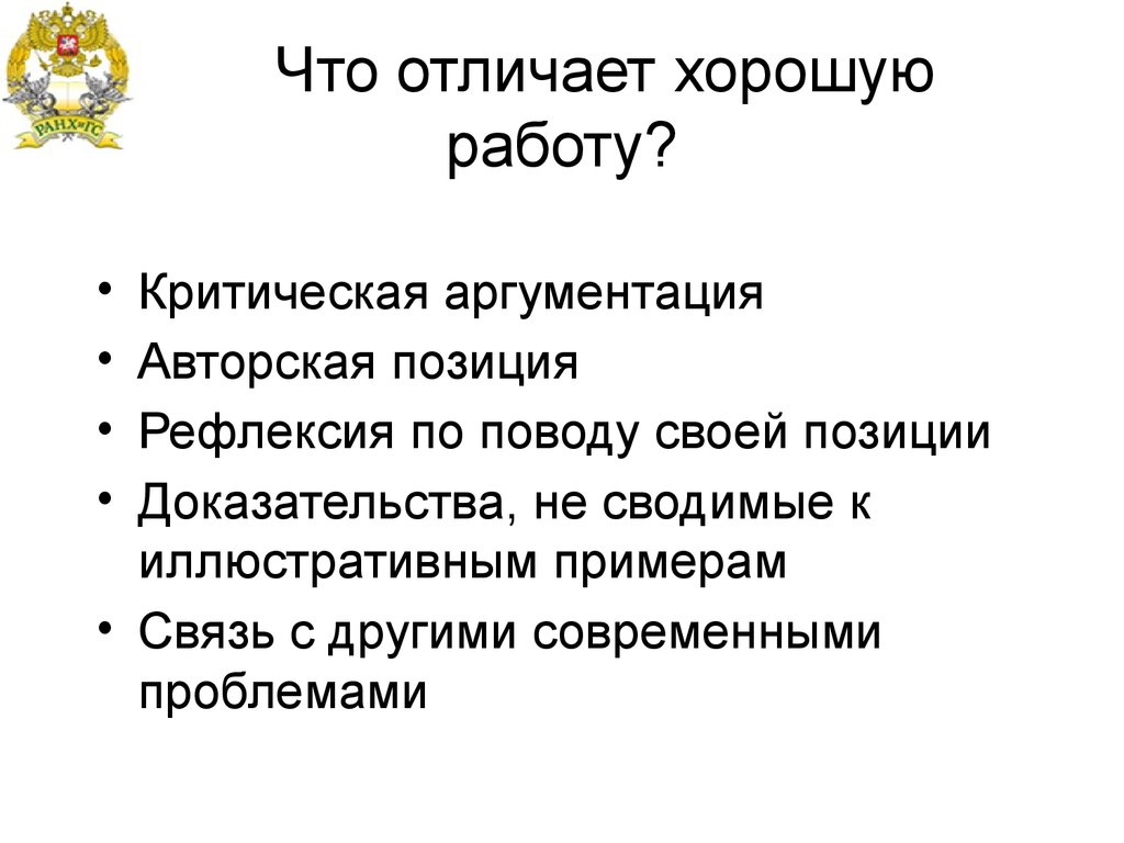 Доказательство позиции. Рефлексивная позиция это. Критическая работа это. Что отличает хорошего ученого.