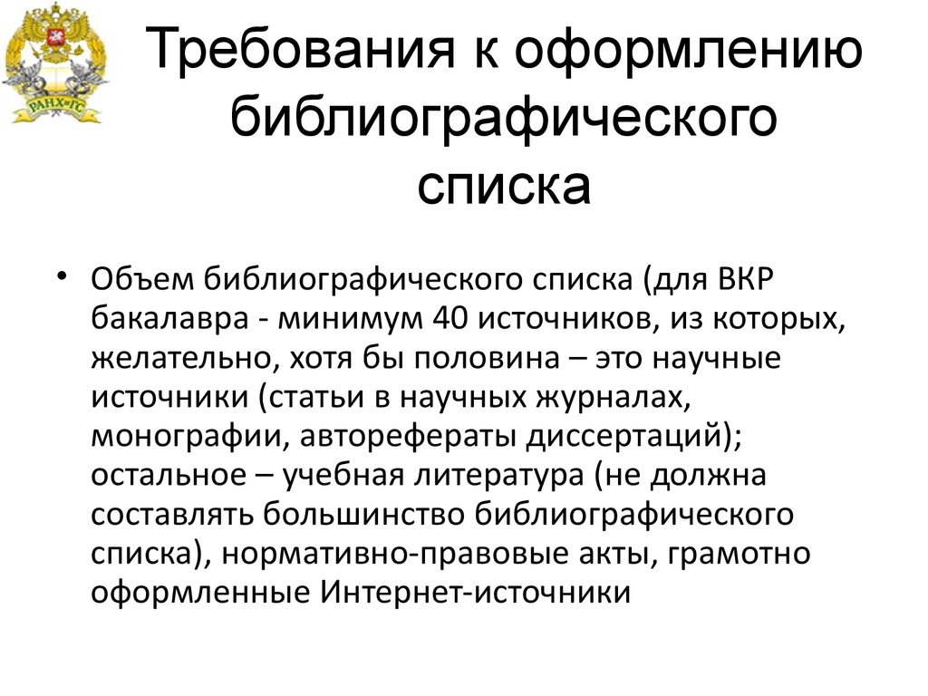 Список требований. Требования к оформлению библиографии. Требования к библиографическому списку. Требования к оформлению списка библиографии. Требования к оформлению литературы научного исследования.