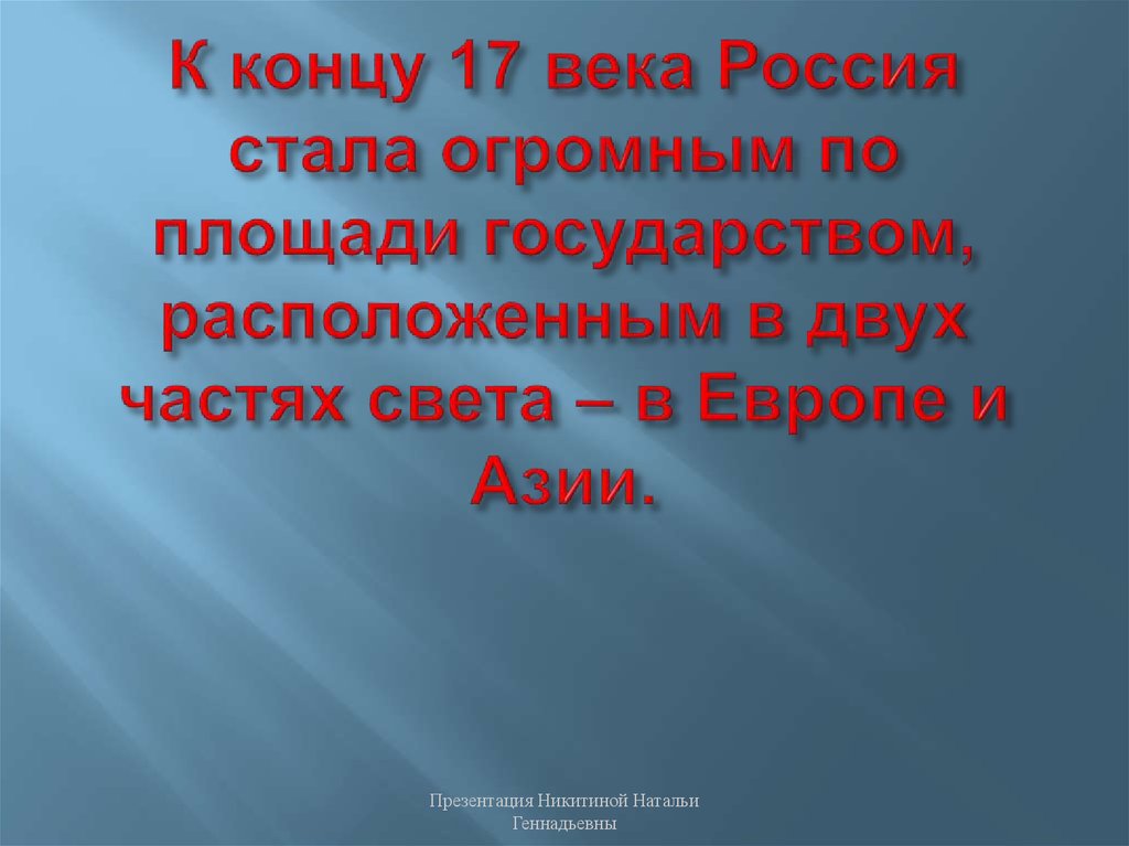 Как звали стали. К концу 17 века Россию стали называть. Концу XVII века Россию стали называть. В конце 17 века Россия стала называться. К концу 17 века Россию назвали....