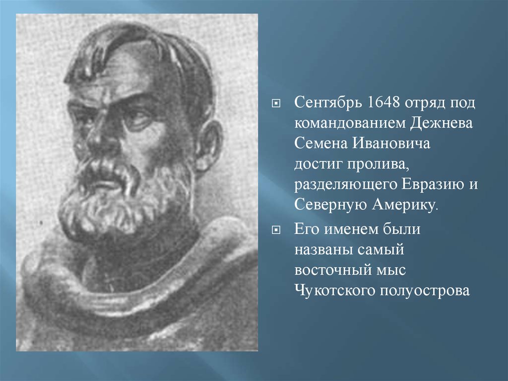 Годы жизни дежнева. Семён Иванович дежнёв Коч. 1648 Похож семёна Дежнева. Заслуги семена Ивановича Дежнева. Семён Иванович дежнёв мыс.