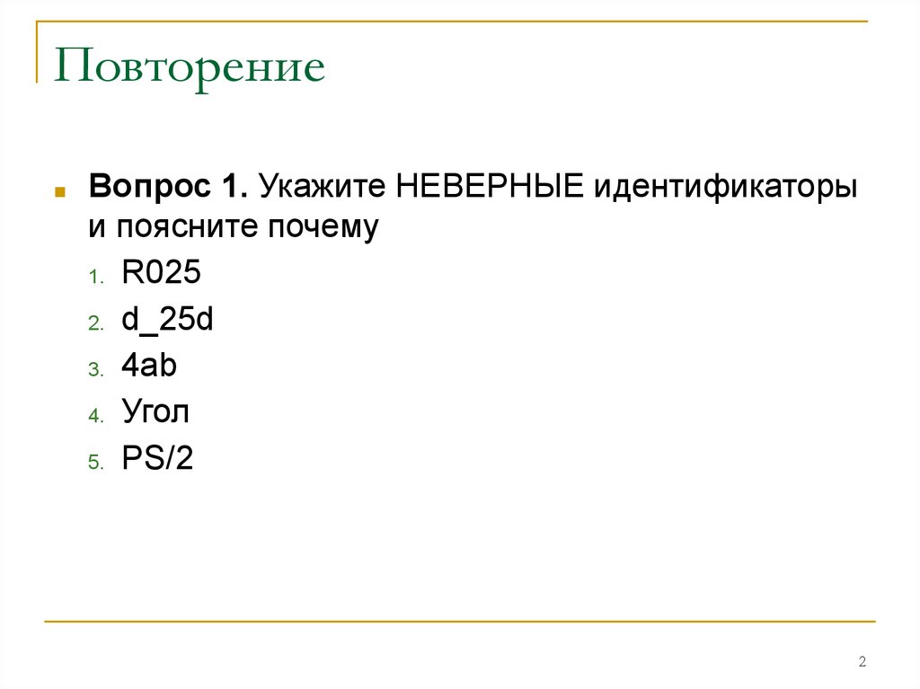 Почему р. Укажите неправильный идентификатор. Неправильные идентификаторы. Неправильные идентификаторы Информатика. Выберите все неправильные идентификаторы.