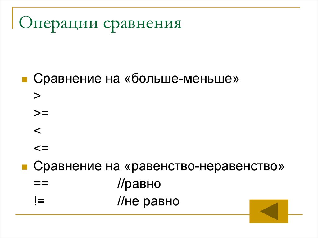 Операции сравнения