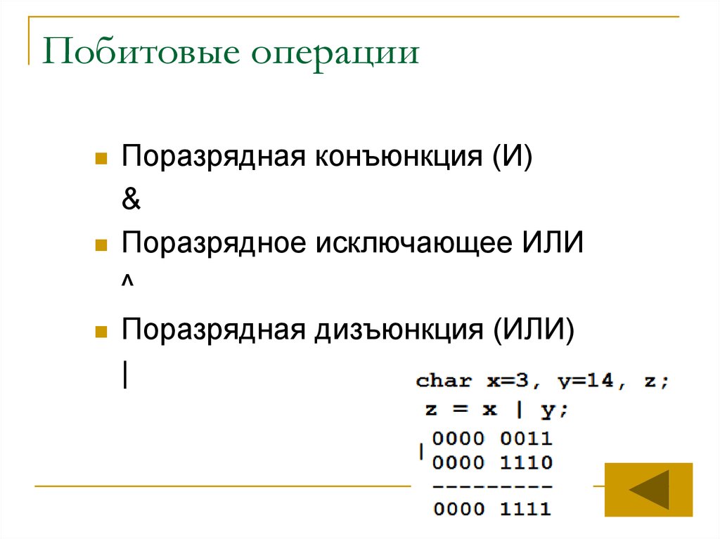 Побитовые операции c