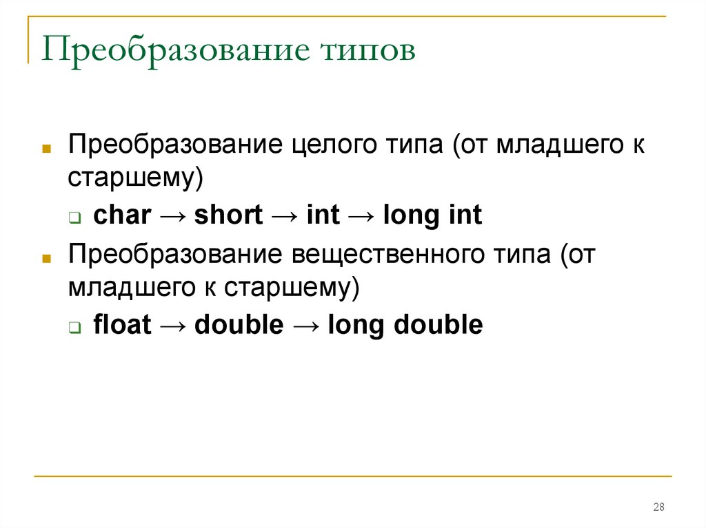 3 преобразование типов