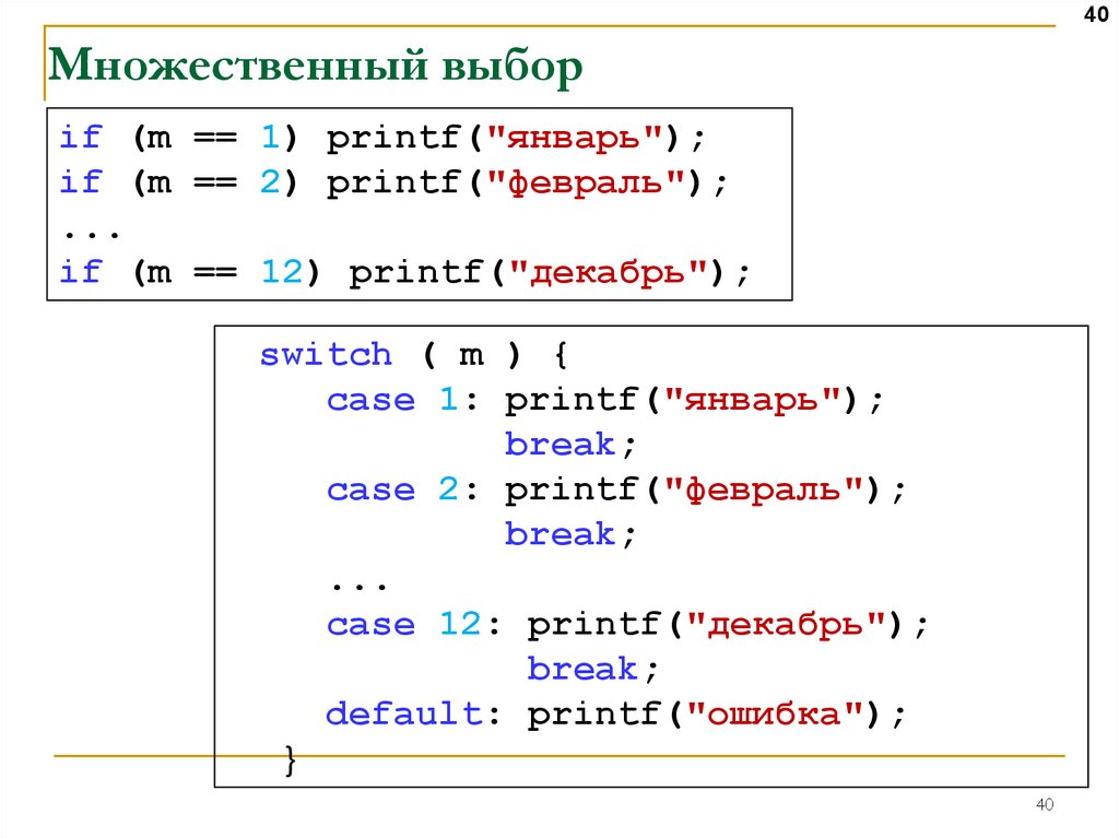 Множественный выбор. Базовые операции в программировании. Printf. Операция деления в printf.