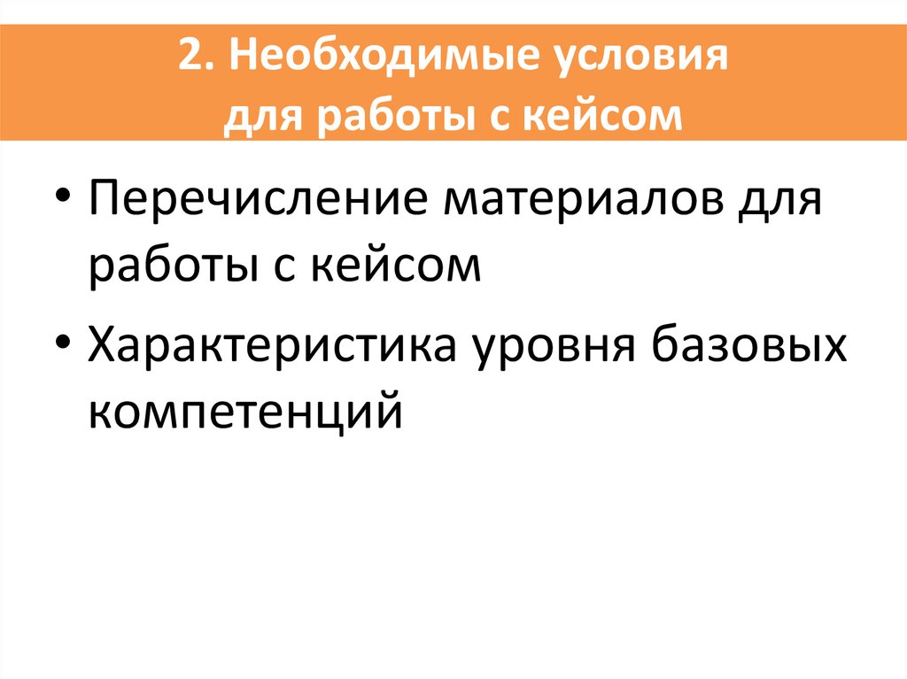 Второй необходимый. Необходимые условия для работы. Конструктор исследовательских кейсов.