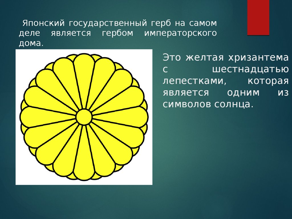 Герб японии. Хризантема императора Японии. Императорский герб Японии. Печать императора Японии. Хризантема символ Японии.