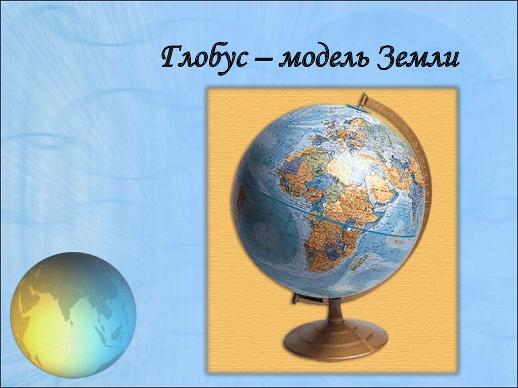 Окружающий мир 2 класс глобус модель земли