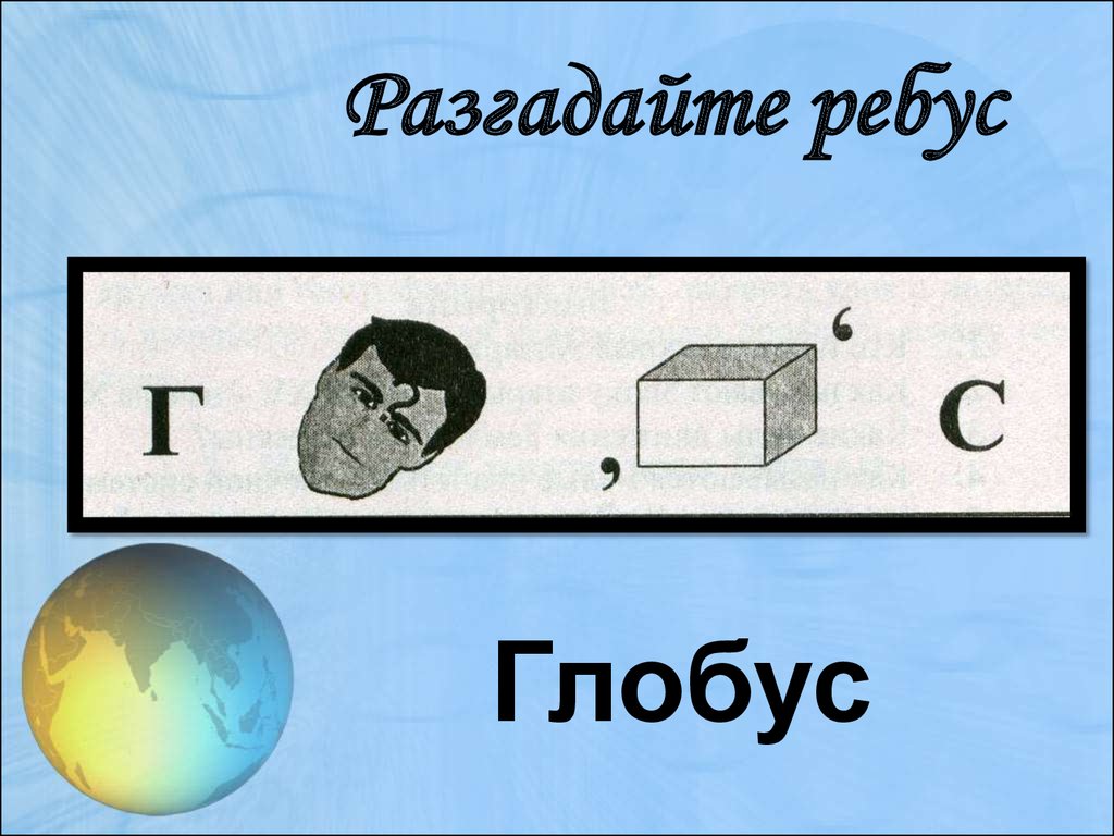 Ребусы по географии 5 класс с ответами картинки