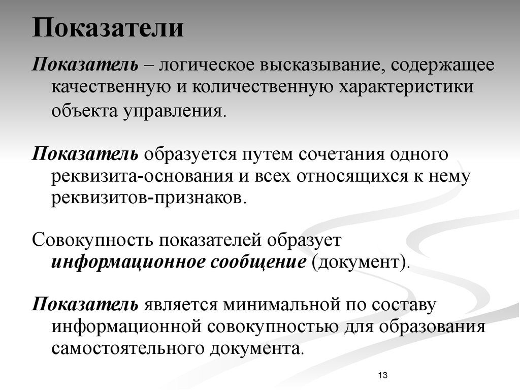 Показатель документа. Совокупность показателей образует. Показатель документа это. Показатель совокупности. Количественные характеристики ИС.