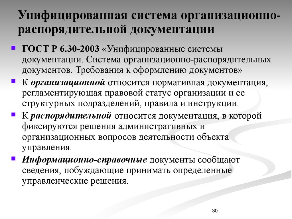 Система документации. Требования к оформлению организационно-распорядительных документов. Унифицированные системы документов. Унифицированная система. Система документации организационно-распорядительная документация.