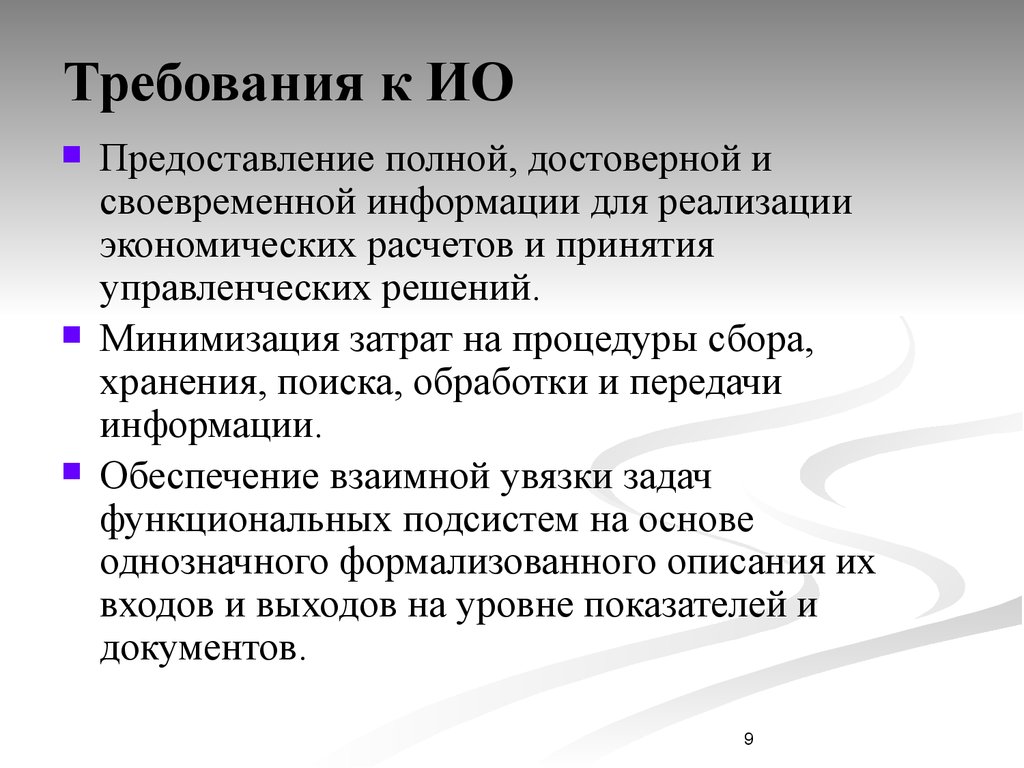 Полная достоверная информация. Требования к информации - своевременная, достоверная полная. Информационное обеспечение ИС кратко. Информация своевременная достоверная. Своевременно предоставлять информацию.