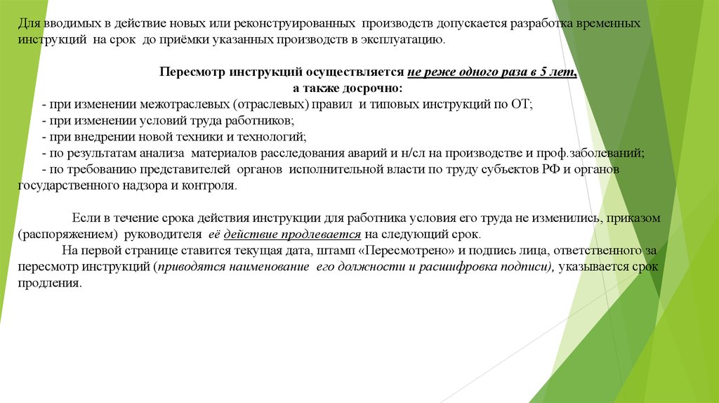 Разработка временных инструкций по охране труда допускается. Пересмотр инструкций. Сроки пересмотра инструкций. На какой срок разрабатываются временные инструкции по охране труда?.