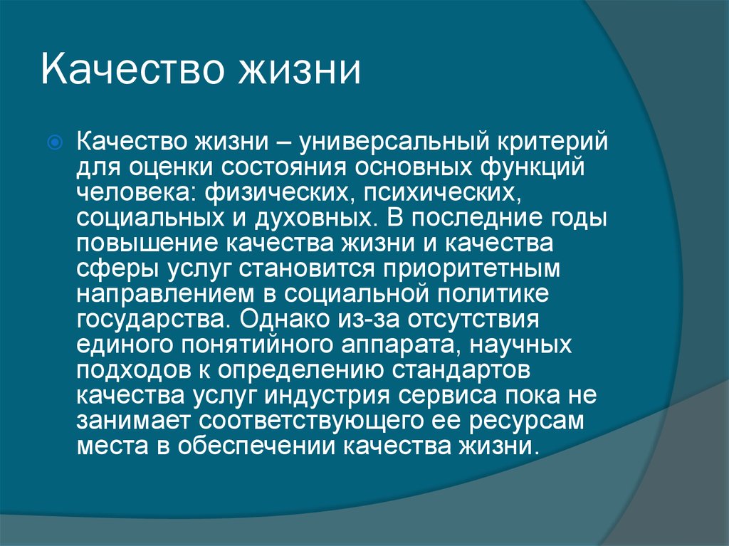 Универсальные критерии. Универсальные критерии человека. Универсальность жизни. Экстенсивное состояние психики. Качество жизни это