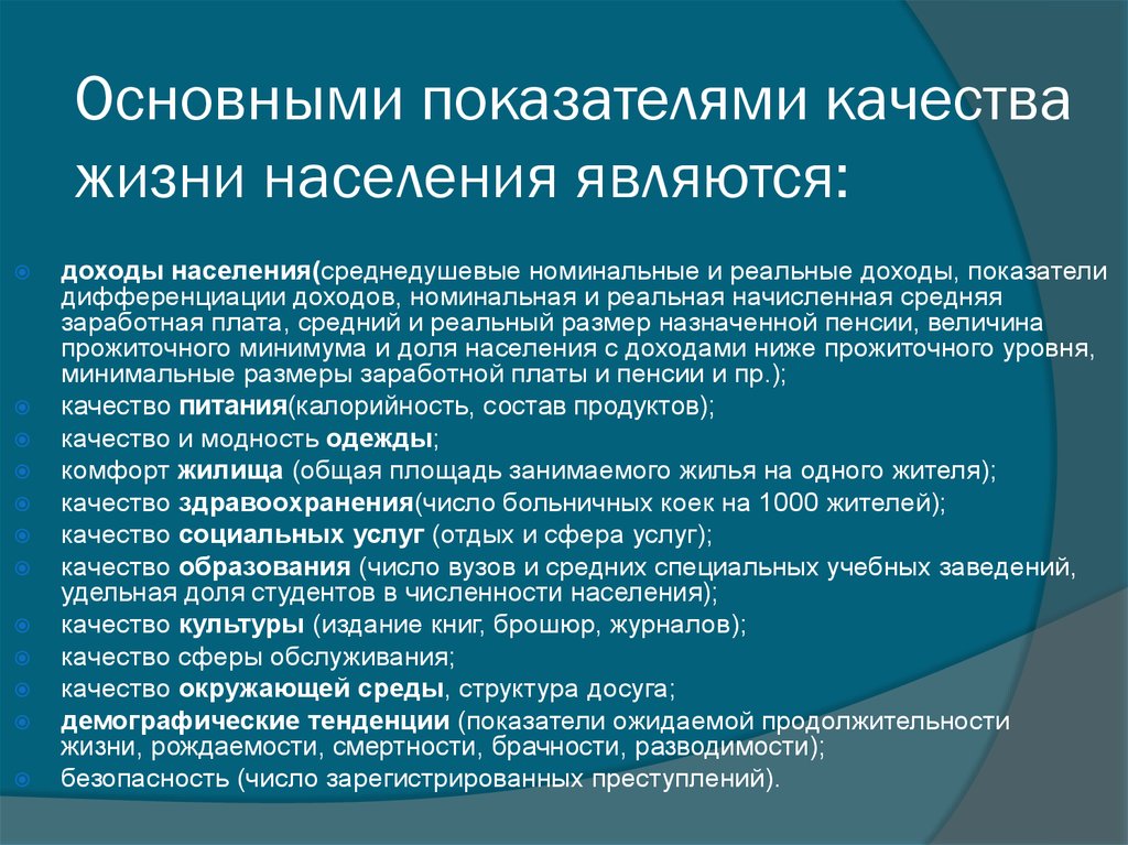 Жизни населения. Показатели качества жизни населения. Основные показатели качества жизни населения. Оценка основных показателей уровня и качества жизни населения. Какие показатели характеризуют качество жизни.