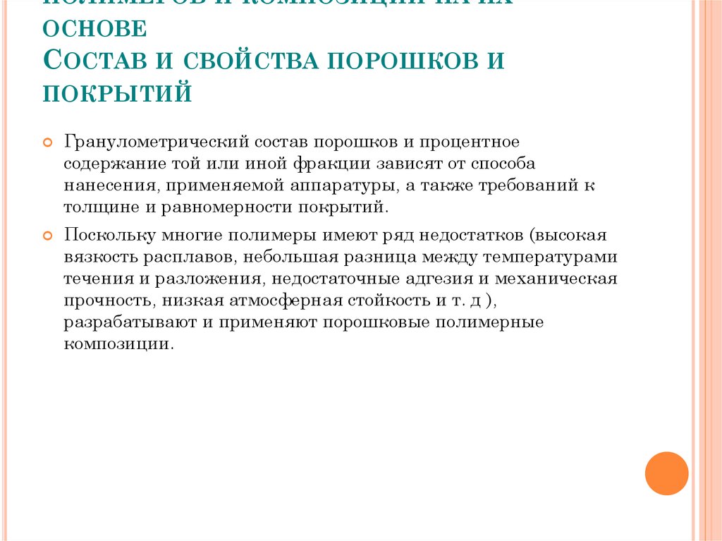 Покрытие из порошкообразных полимеров и композиций на их основе Состав и свойства порошков и покрытий