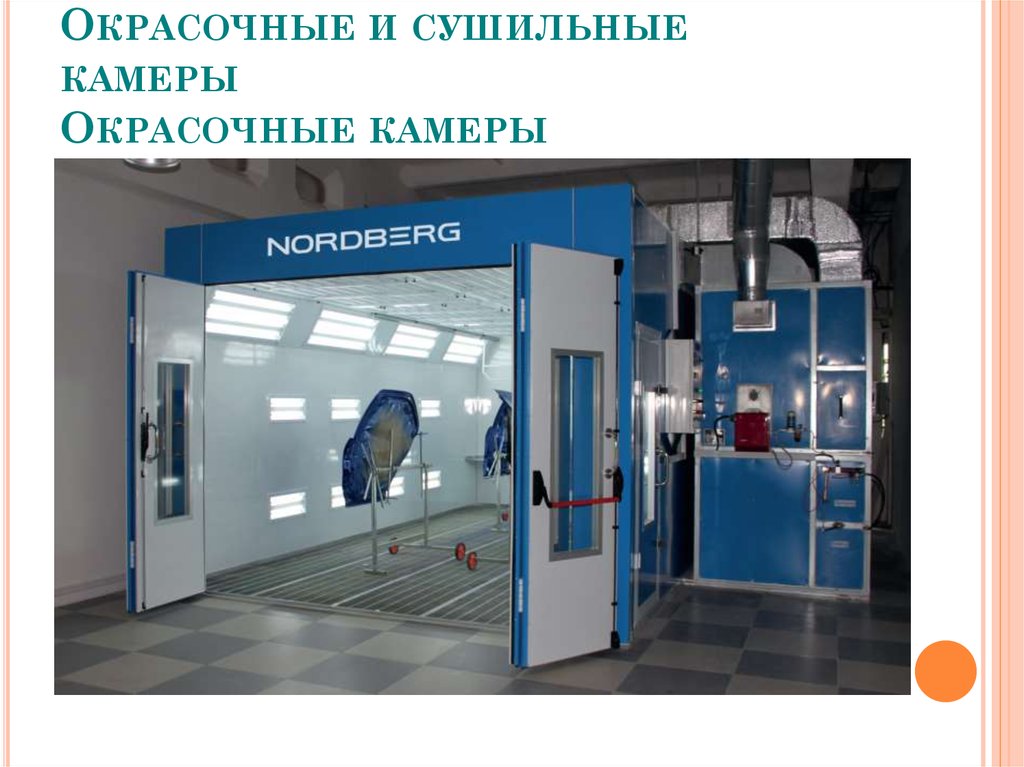 Окрасочные и сушильные камеры Окрасочные камеры