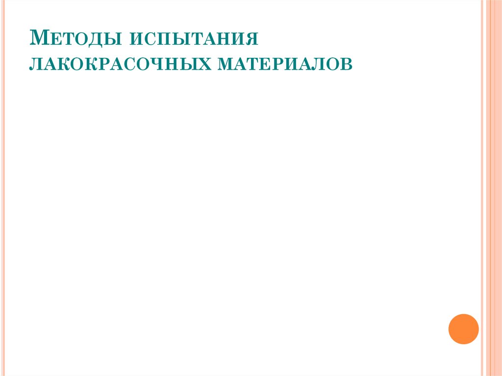 Методы испытания лакокрасочных материалов