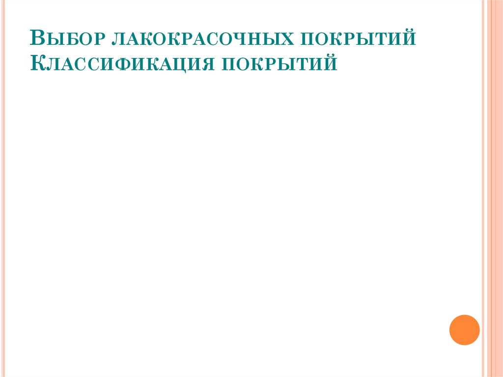 Выбор лакокрасочных покрытий Классификация покрытий