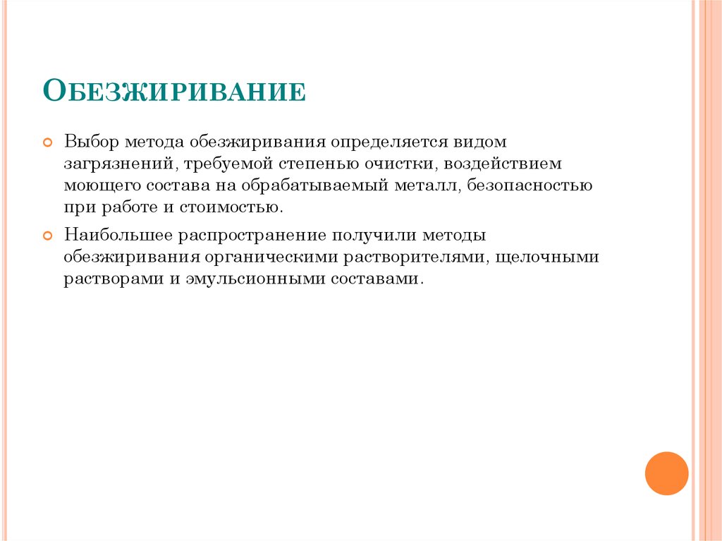 Обезжиривание