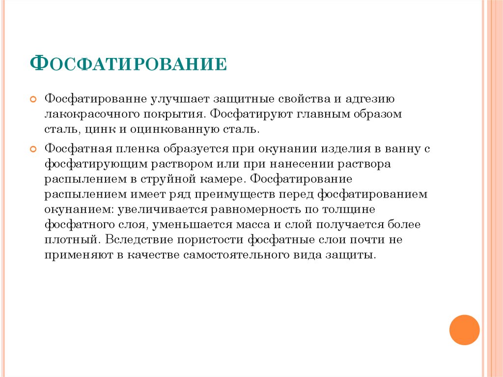 Фосфатирование