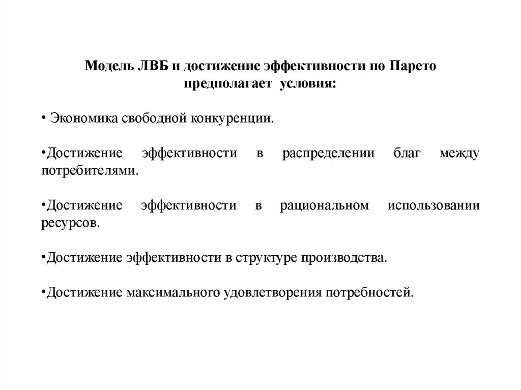 Распределение благ. Достижение экономической эффективности.