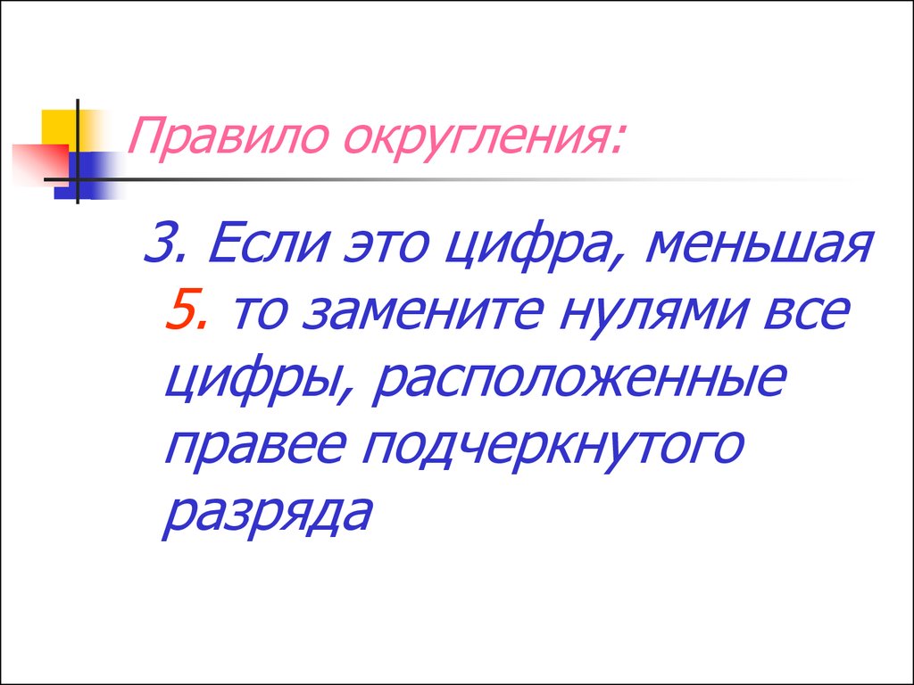 Правила округления. Правило округления. Правила округления чисел. Презентация на тему Округление натуральных чисел. Правило округления натуральных чисел 5 класс.