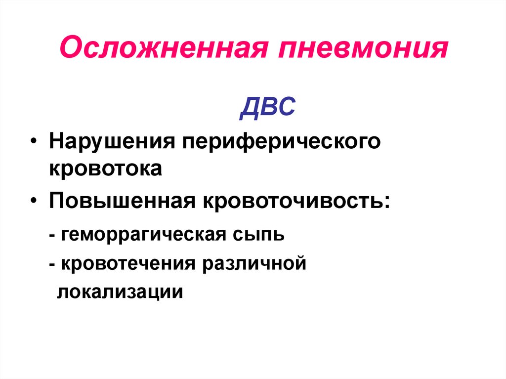 Частые осложнения пневмонии. Осложнения пневмонии. Осложненная пневмония. Перечислите осложнения пневмонии. Осложнения пневмонии у детей.