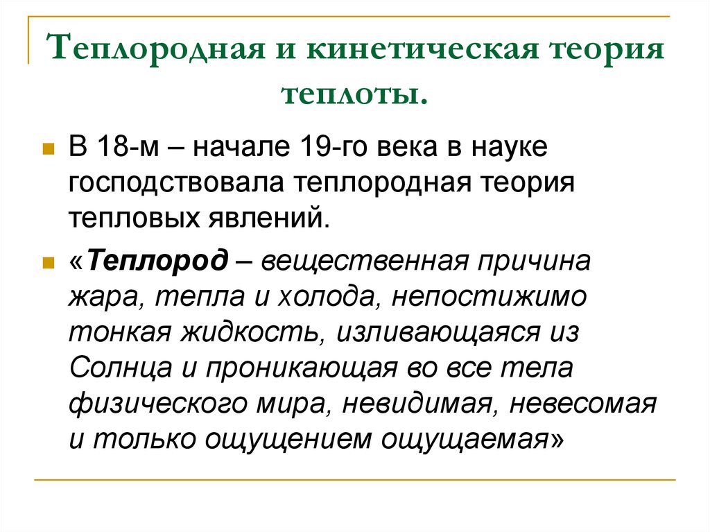 Простая теория. Теория теплоты. Теория теплорода. Кинетическая теория тепла. Теория теплорода кратко.