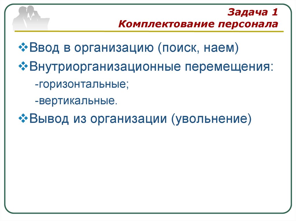 Комплектование или укомплектование персоналом. Задание на комплектование. Укомплектование персонала предприятия. Причины не укомплектования персонала. Задачи комплектования