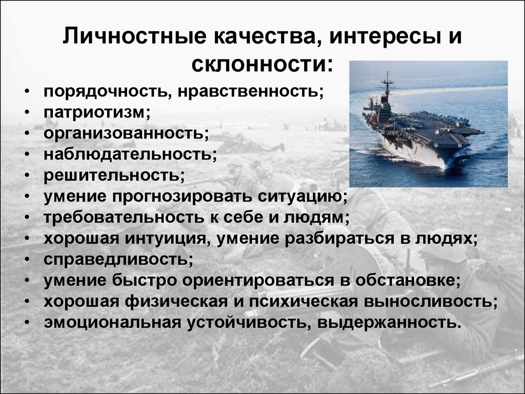 Качества военного. Личностные качества военнослужащего. Профессиональные качества военного. Личностные качества, интересы и склонности. Какими качествами должен обладать военный.