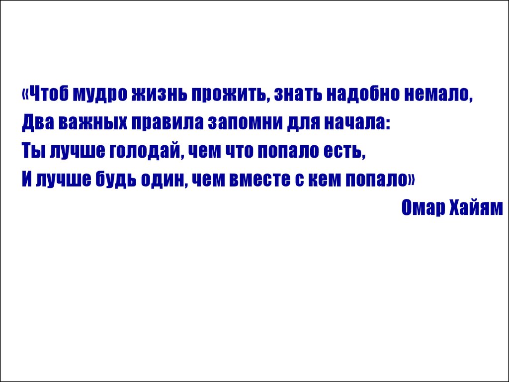 Чтоб мудро жить. Чтоб мудро жизнь прожить. Чтоб жизнь прожить знать надобно немало. Чтоб мудро жизнь прожить знать надобно немало два важных правила. Чтоб жизнь прожить знать надобно немало две истины запомни для начала.