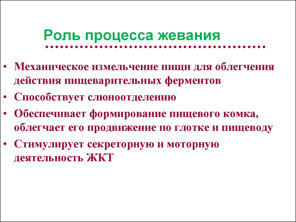 Какую роль в процессе. Фазы процесса жевания. Процесс жевания физиология. Фазы акта жевания физиология. Механизмы регуляции жевания.