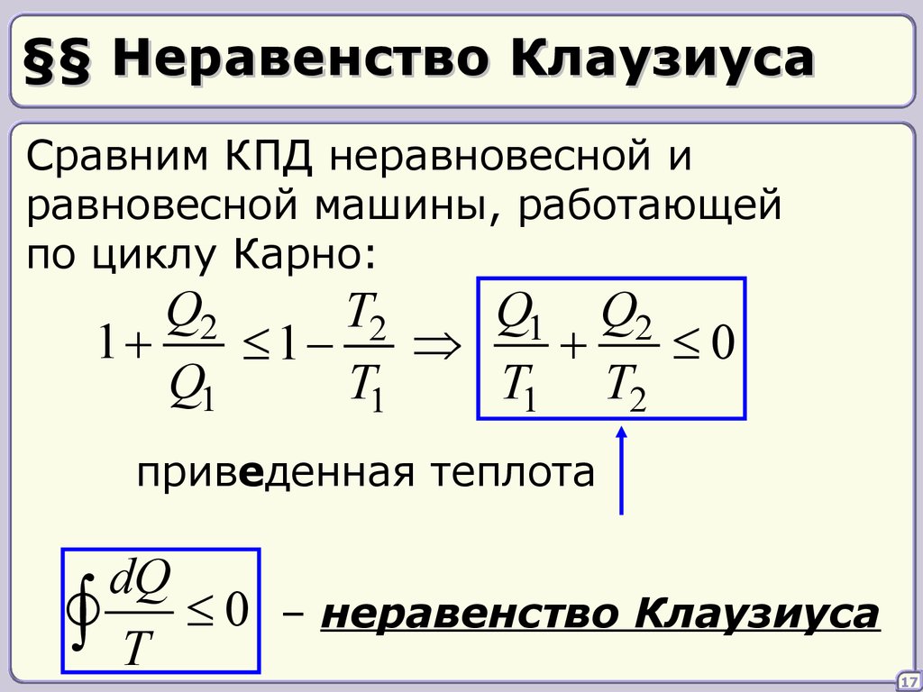 Приведенное количество теплоты. Неравенство Клаузиуса формулировка. Неравенство Клаузиуса для необратимого кругового процесса. Неравенство Клаузиуса энтропия. Формула Клаузиуса для энтропии.