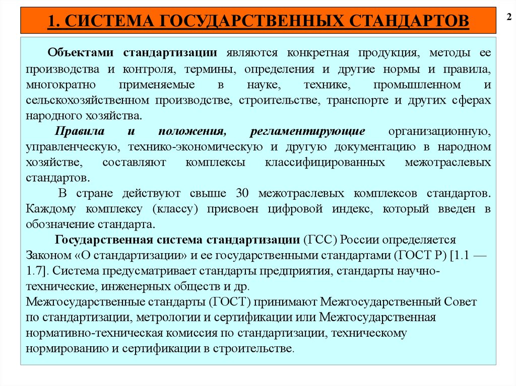 Система государственных стандартов. Государственная система стандартов. Стандарт на методы контроля объекты стандартизации. Государственная система стандартизации (ГСС). Что является объектом стандартизации.