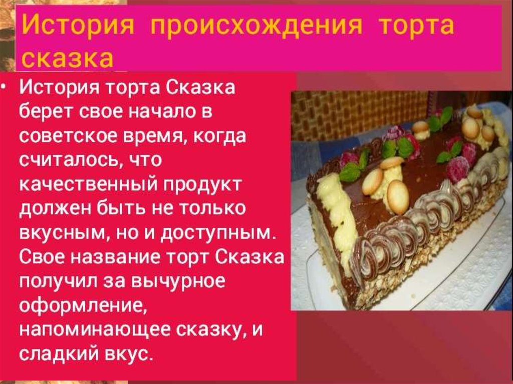 Торт сказка история торта