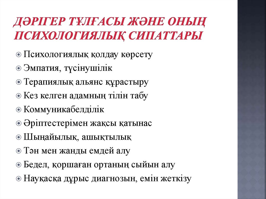 Дәрігер тұлғасы және оның психологиялық сипаттары