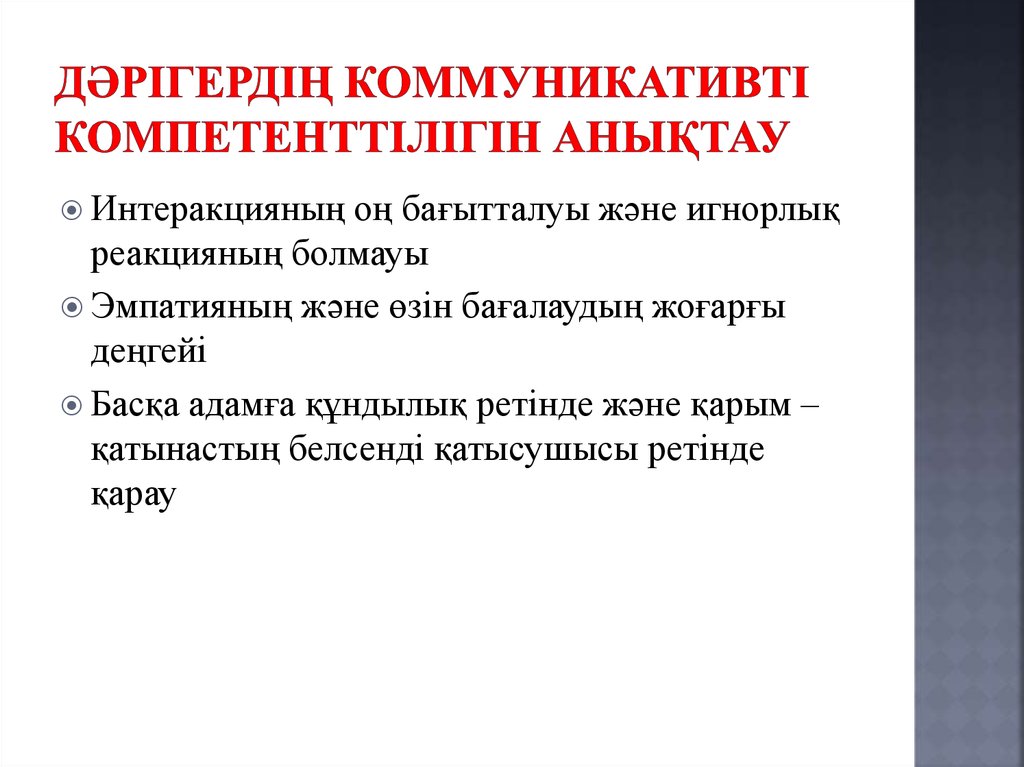 Дәрігердің коммуникативті компетенттілігін анықтау